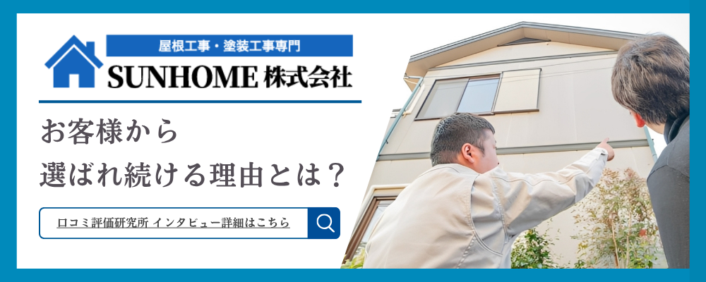屋根工事・塗装工事専門SUNHOME株式会社 お客さあから選ばれ続ける理由とは？口コミ評価研究所インタビュー詳細はこちら
